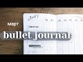 ОФОРМЛЕНИЕ ЕЖЕДНЕВНИКА на МАРТ📒 | как я веду ежедневник | bullet journal | минималистичный планер