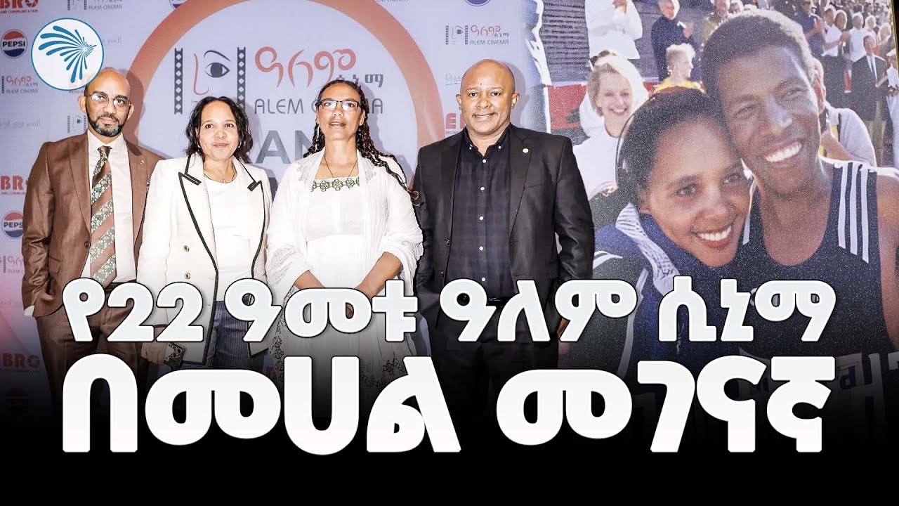 አዲሱ የዓለም ሲኒማ የምርቃት ስነስርዓት|ምን አለሽ አዲስ |@ArtsTvWorld