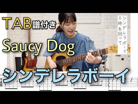 【TAB譜付き】シンデレラボーイ / Saucy Dog 【ギター弾いてみた】