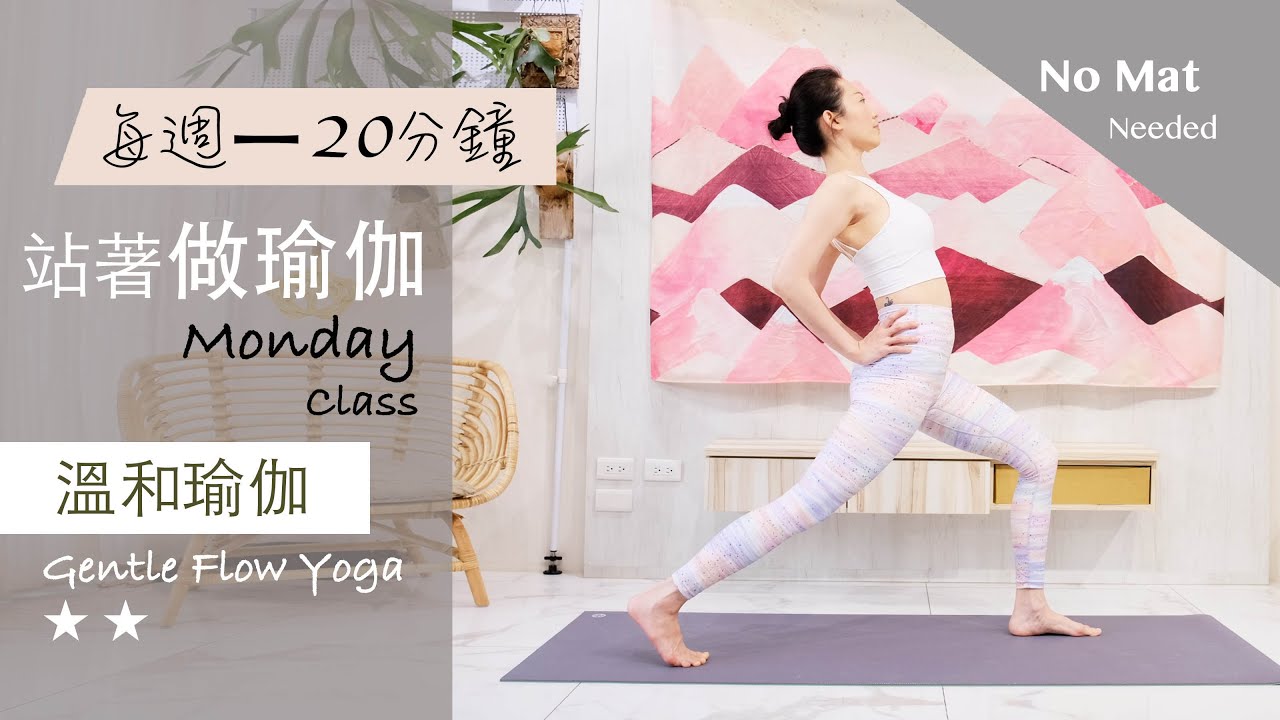 不用瑜伽墊【站著做瑜伽系列/每週一】溫和瑜伽 Gentle Flow Yoga ★ ★ #4k畫質 #流動瑜珈 #字幕 Total Body Stretch