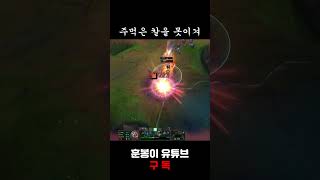 주먹은 칼을 못이겨  #롤 #리그오브레전드  #leagueoflegends