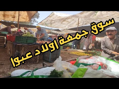 مشينا السوق جمعة اولاد عبو على الكرويلة وكلشي رخيص دوارة 100 درهم