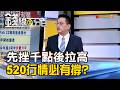 《先挫千點後拉高 520行情一定有撐?》【錢線百分百】20260518-1│非凡財經新聞│