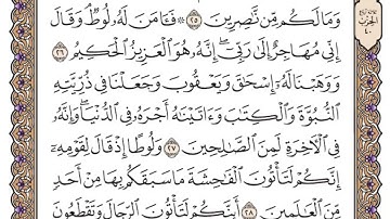 سورة العنكبوت مكتوبة   فضيلة الشيخ ياسر الدوسري