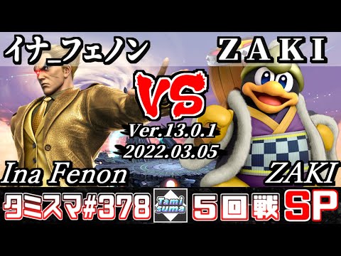 【スマブラSP】タミスマSP378 5回戦 イナ_フェノン(カズヤ) VS ZAKI(デデデ) - オンライン大会