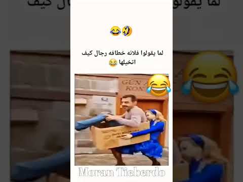 مضحك لما يقولوا فلانه خطافه رجال كيف اتخيلها 
