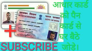 PAN - AADHAR Link। Aadhar card ko pan card se kaise jode। पैन कार्ड को आधार कार्ड से कैसे जोड़े।