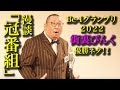 街裏ぴんく 漫談 「冠番組」【Be-1グランプリ2022 決勝戦・ファイナルステージ】