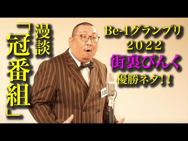 街裏ぴんく 漫談 「冠番組」【Be-1グランプリ2022 決勝戦・ファイナルステージ】