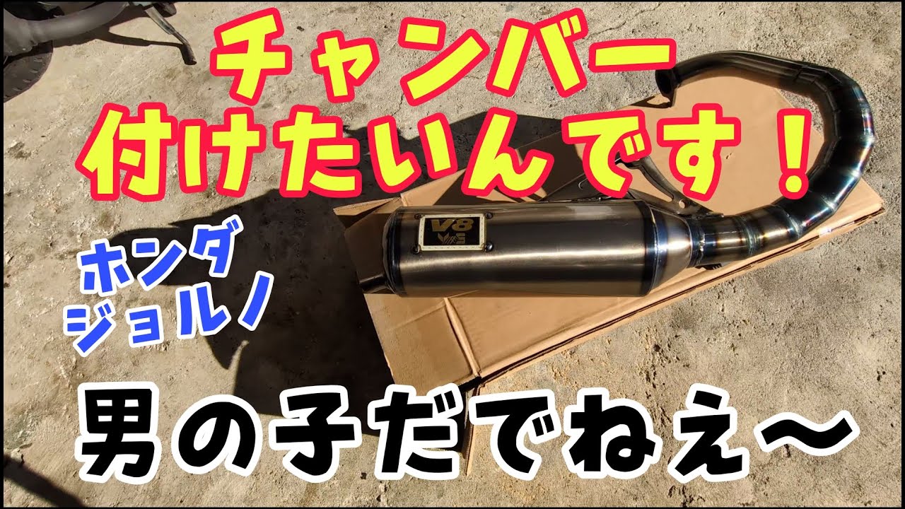 ジョルノにチャンバー付けたくなった！#af24 #af27 #スクーター #チャンバー #ボアアップ 