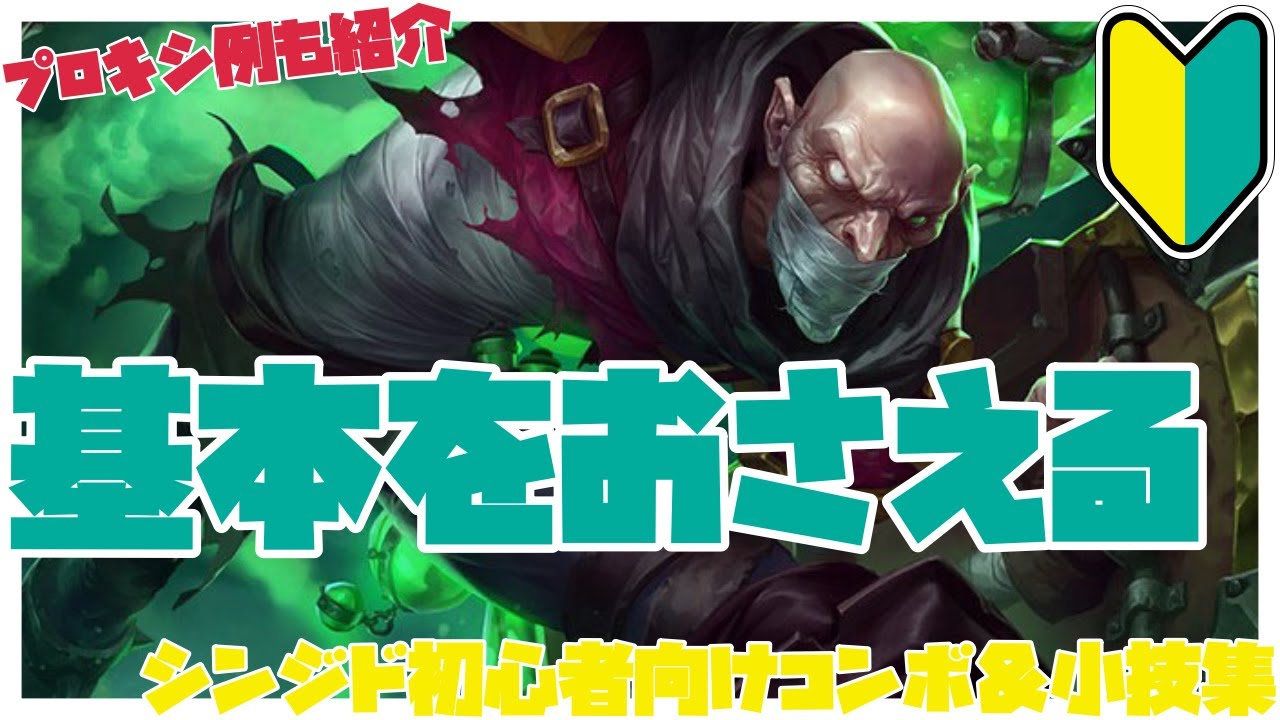 シンジド初心者向けコンボ＆小技集【リーグオブレジェンド】