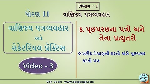 STD:11 #SPCC  Ch:5 પૂછપરછના પત્રો અને તેના પ્રત્યુતરો Video:3 #YASHIKAPATEL #DEEPAM