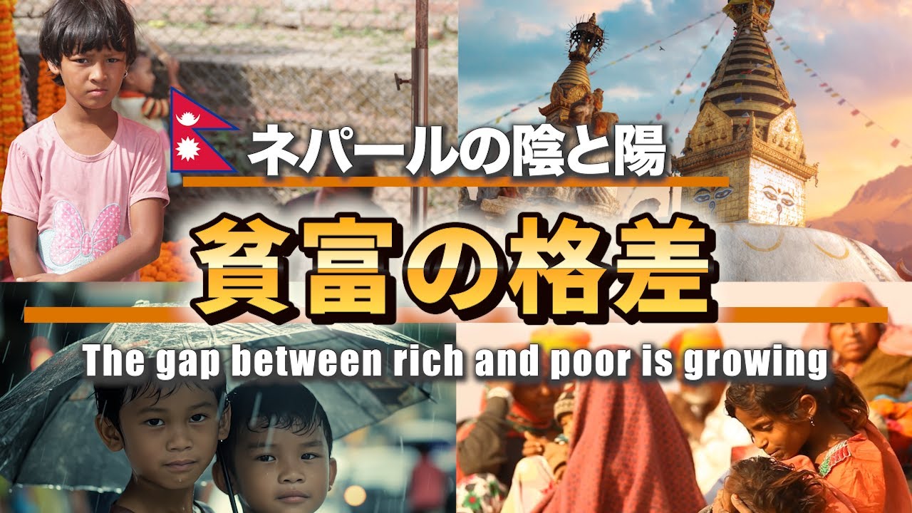 【衝撃】ネパールの貧困格差の実態