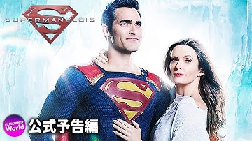 DCドラマの新シリーズ 『Superman & Lois／スーパーマン・アンド・ロイス』US予告