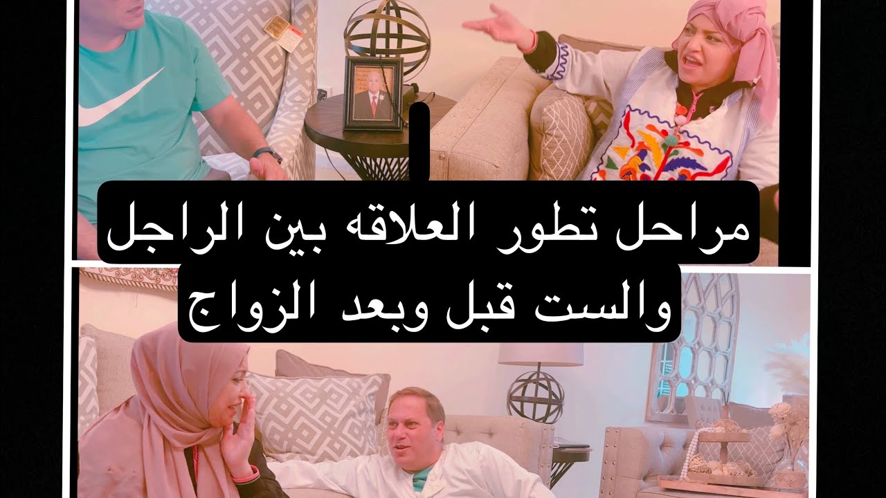 مراحل تطور العلاقه بين الراجل والست قبل وبعد الزواج