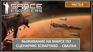 :  8.     . ! Space Engineers |   - SCRAPYARD