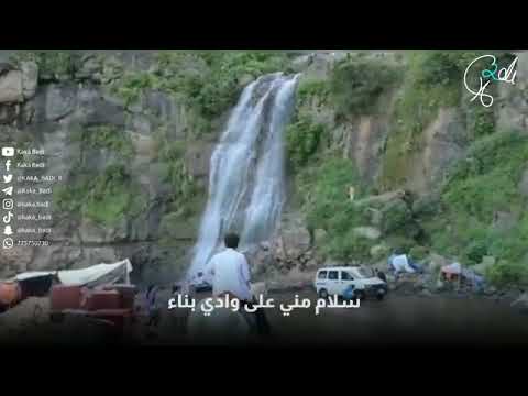 سلام مني على وادي بناء نادر الجرادي