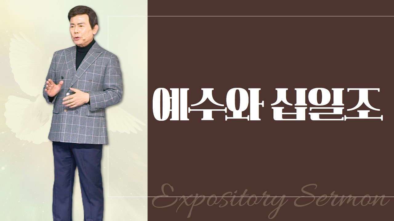 윤호균 목사의 말씀강해 - 예수와 십일조