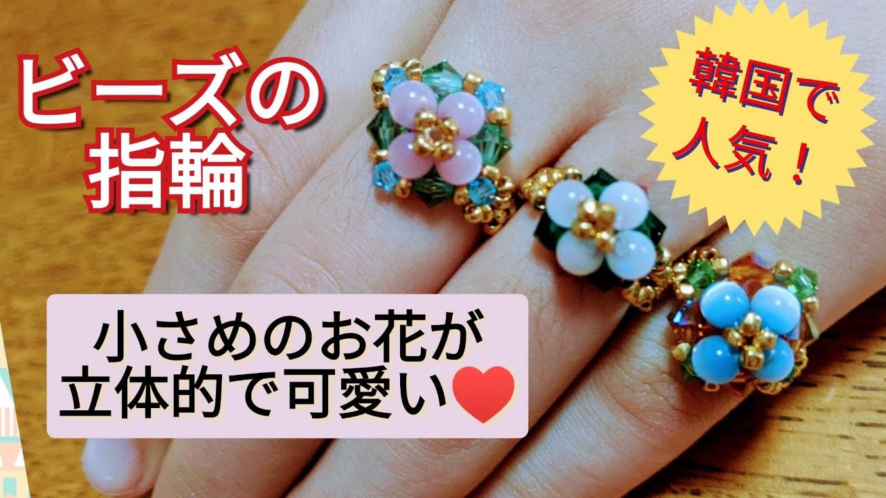 韓国で大人気のビーズアクセサリーの紹介と、可愛いい指輪の作り方を、教えちゃいます！
