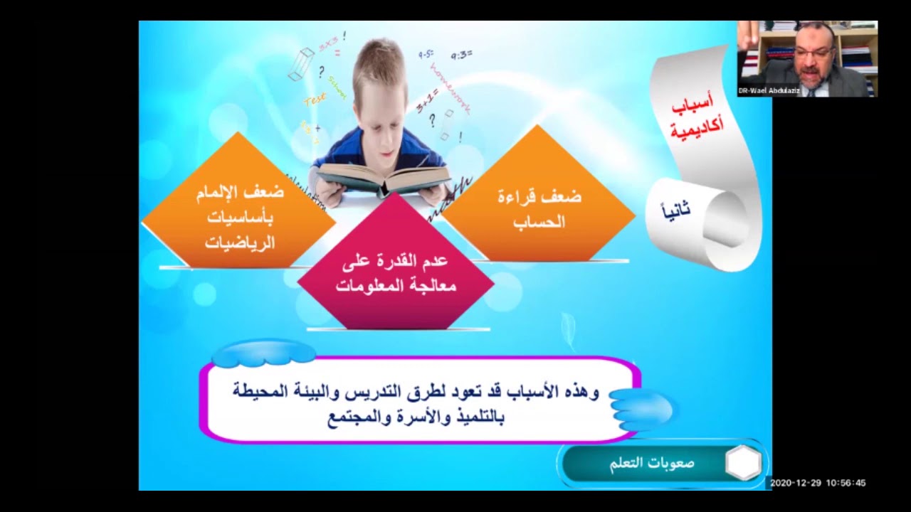 أسباب صعوبات التعلم في الرياضيات