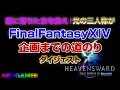 【AndGamer】闇に落ちた友を救え! 光の三人称がFinalFantasy XIV 企画までの道のりダイジェスト