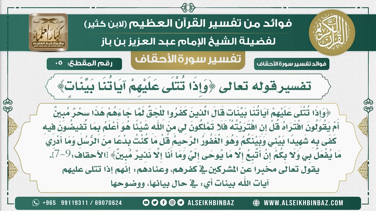 5 -   تفسير قوله تعالى {وَإِذَا تُتْلَى عَلَيْهِمْ آيَاتُنَا بَيِّنَاتٍ}  - نور على الدرب