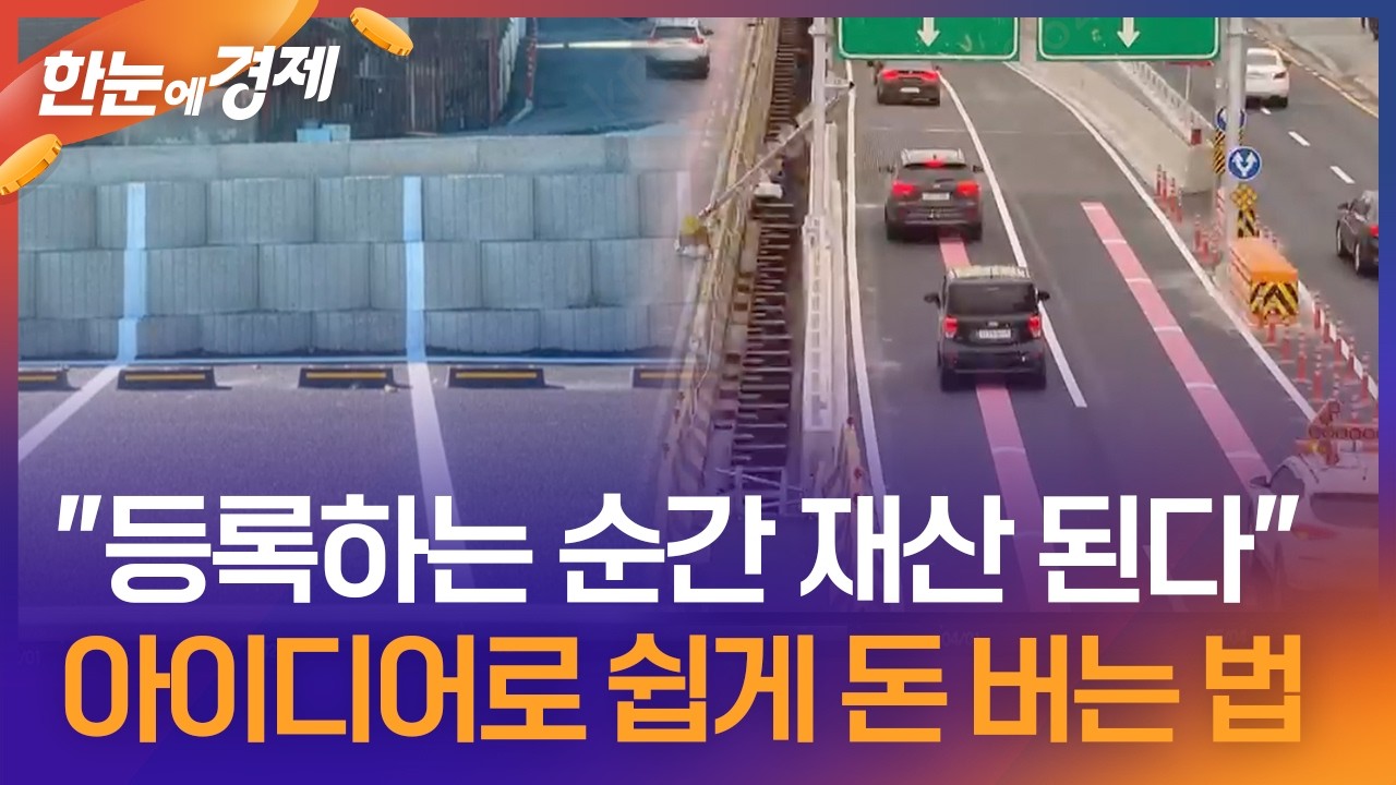 [한눈에 경제] "등록하는 순간 재산 된다"…아이디어로 쉽게 돈 버는 법 / KBS 2026.06.01. thumbnail