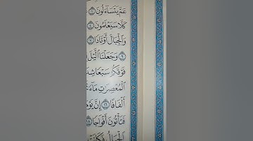 سورة النبا من آية ١ إلى آية ١٦ الشيخ ماهر المعيقلي