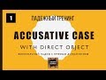 Beginning Russian: Accusative Case with Direct Object | Practice 1