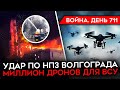 ВОЙНА. ДЕНЬ 711. УДАР ПО ВОЛГОГРАДУ/ МИЛЛИОН ДРОНОВ ДЛЯ ВСУ/ ИТОГИ ПРОТЕСТА ЖЕН