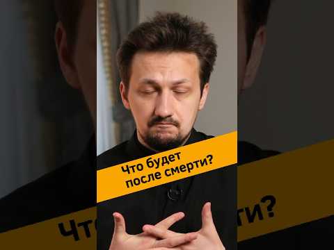Что будет после смерти?