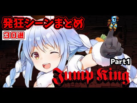 【ぺこ虐】鬼畜ゲーム『JumpKing』で徐々に発狂する兎田ぺこらまとめ。Part1【兎田ぺこら／ホロライブ／切り抜き】