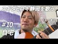 「私の青空」 ~スギタヒロキ静岡を歌う!#10 自宅