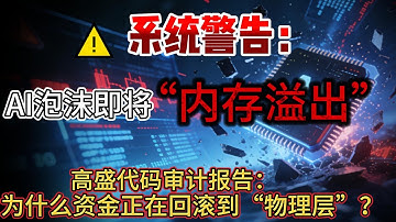 系统警告：AI泡沫即将“内存溢出”，高盛代码审计报告：为什么资金正在回滚到“物理层”？#高盛 #AI泡沫 #周期股
