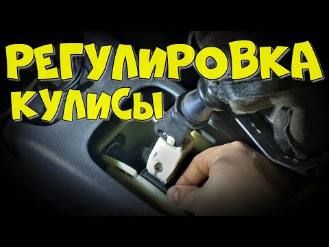 Регулировка кулисы Ланос, Авео для улучшения переключения передач - АВТОФАКТОР