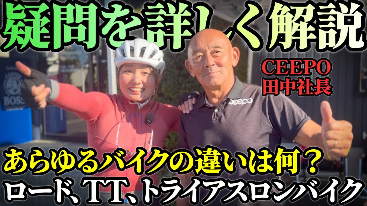 【Q&A】TTバイクってどんなバイク？ロードバイクって？トライアスロンバイクって？知っているようで知らないあれこれを質問しました！ロードバイク女子ゆみやみ！CEEPO