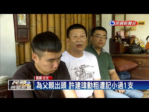 為父親出頭! 員警兄弟檔捲入暴力事件－民視新聞