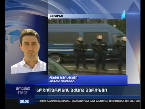 \"მოამბე\" პარიზიდან - რა ვითარებაა ტერაქტების შემდეგ საფრანგეთში