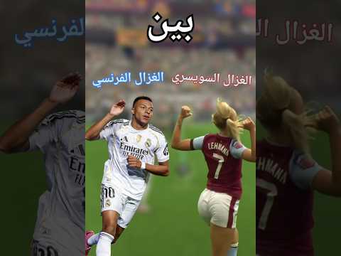 ايه احسن غزال امبابي الفرنسي ولا اليشا السويسريه  26 تحديات 