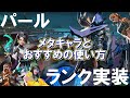 パールがランクマッチに登場！誰が強い？どうしたら強い？【VALORANT・パール】