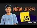 JavaScript Practice Series #newआरंभ #frontenddevelopment #javascripttutorial #learnjs
