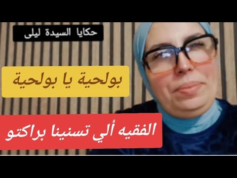 بولحية يا بولحية الفقيه ألي تسنينا براكتو