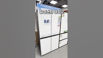 삼성 비스포크 냉장고 가성비 추천 삼성전자 양문형 4도어 #냉장고 #냉장고추천 #가성비냉장고 #비스포크냉장고