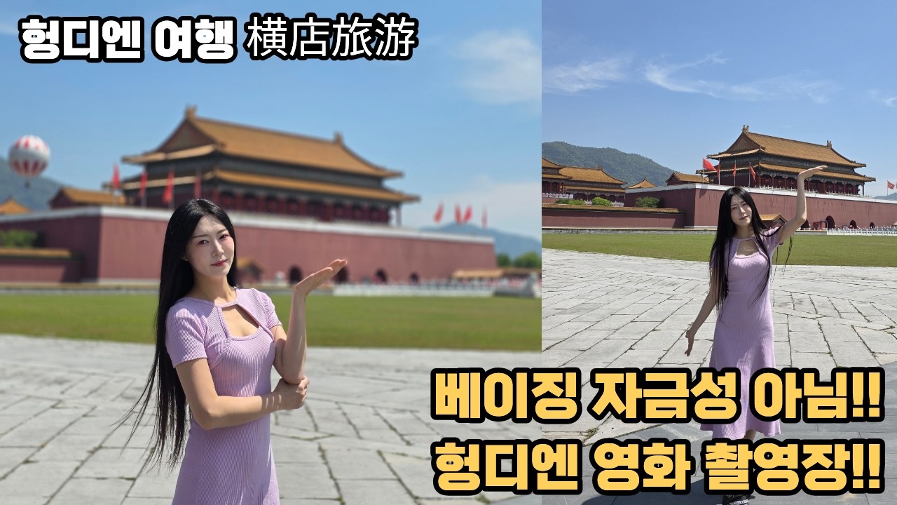 중국 여행 베이징 아니고 헝디엔 입니다. 不是北京。这里是横店