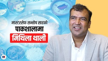 मास्टर सेफ सन्तोषको ‘मिथिला थाली’ ब्रान्ड बन्दै | Santosh Shah | Master chef | Mithila Thali