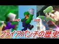 【歴代スマブラ】ルイージ上Bの強さの変化を追ってみた【Luigi Up-B history】