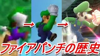 【歴代スマブラ】ルイージ上Bの強さの変化を追ってみた【Luigi Up-B history】