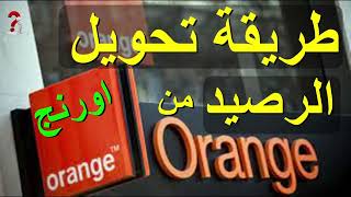 تحويل الرصيد في اورنج  كيفية تحويل الرصيد من اورنج الى اورنج Orange تحويل مبلغ من اورنج