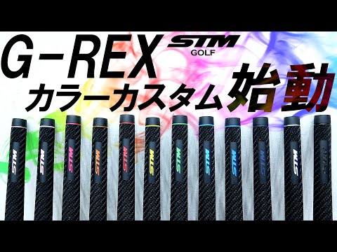 STM G-REXにカスタムカラー新登場！】特別店限定グリップ！G-REXの良さ