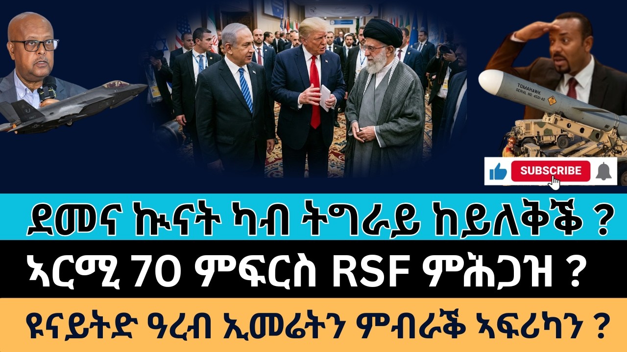 #Dedebit_2026 | ደመና ኲናት ካብ ትግራይ ከይለቅቕ ? ኣርሚ 70 ምፍርስ RSF ምሕጋዝ ? ዩናይትድ ዓረብ ኢመሬትን ምብራቕ ኣፍሪካን?